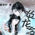 炎龍冷鳳 炎龍冷鳳
