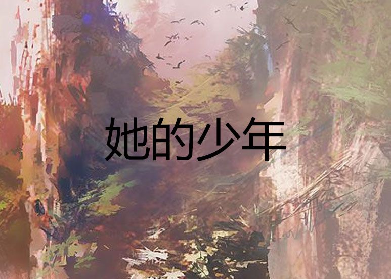 她的少年 她的少年