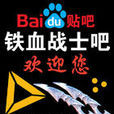 鐵血戰士吧 鐵血戰士吧
