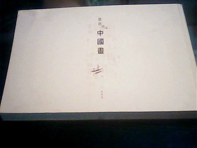 筆紙中國畫 筆紙中國畫