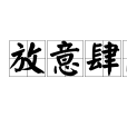 放意肆志 放意肆志