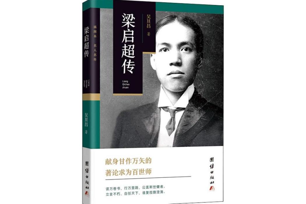 梁啓超傳(2020年團結出版社出版的圖書) 梁啓超傳(2020年團結出版社出版的圖書)