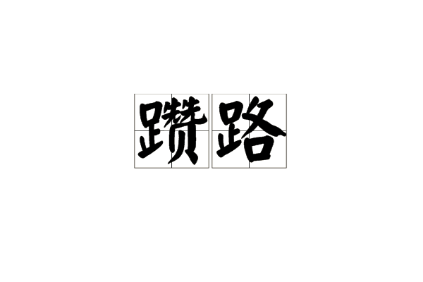 躦路 躦路