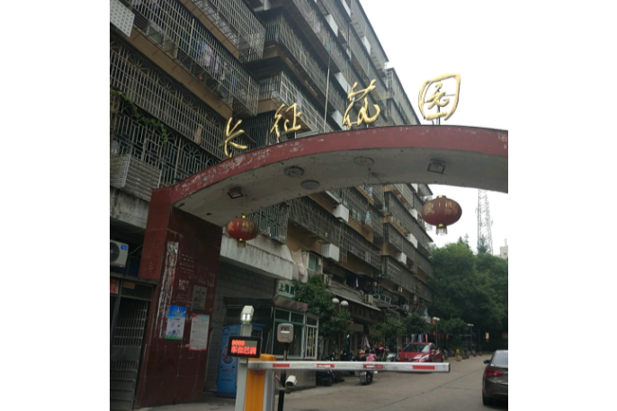 長征花園 長征花園