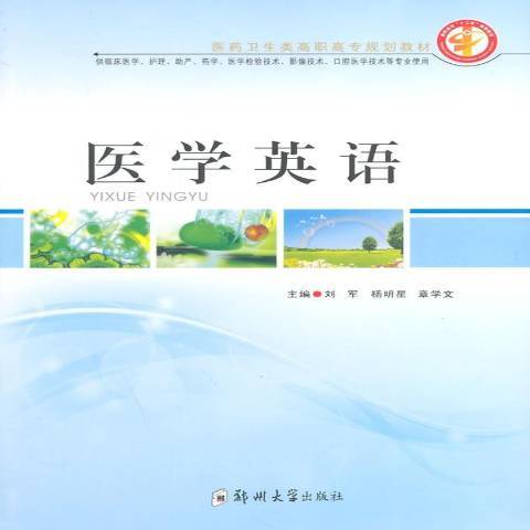 醫學英語(2014年鄭州大學出版社出版的圖書) 醫學英語(2014年鄭州大學出版社出版的圖書)