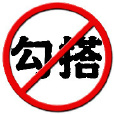 勾搭寶典 勾搭寶典