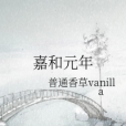 嘉和元年 嘉和元年