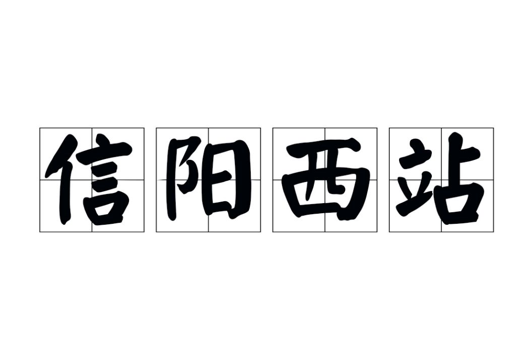 信陽西站(中國河南省信陽市境內的高速公路收費站) 信陽西站(中國河南省信陽市境內的高速公路收費站)