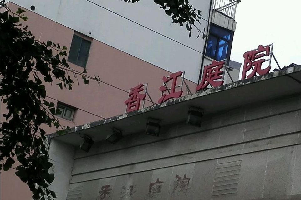 香江庭院(涪陵區境內樓盤) 香江庭院(涪陵區境內樓盤)