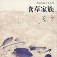 食草家族