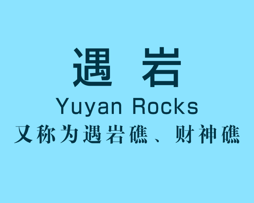 遇岩 遇岩