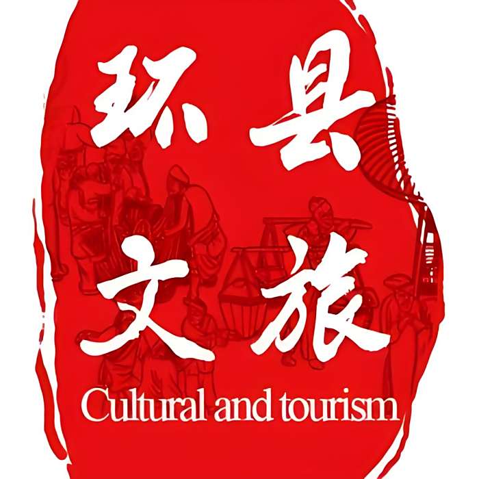 環縣文旅局 環縣文旅局