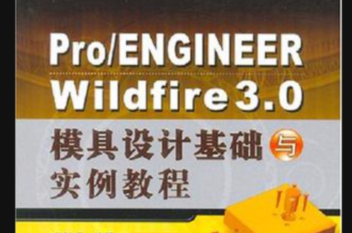 PRO/ENGINEER WILDFIRE 3.0模具設計基礎與實例教程