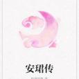 安珺傳 安珺傳