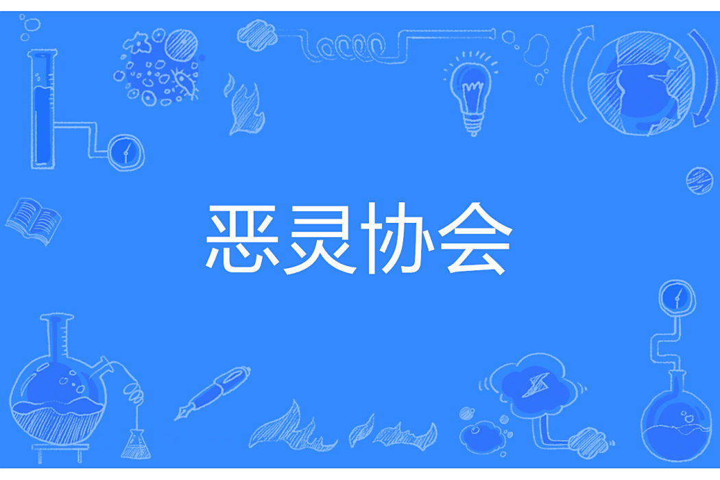 惡靈協會 惡靈協會