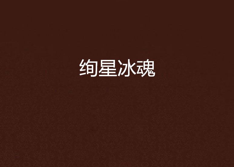 絢星冰魂 絢星冰魂