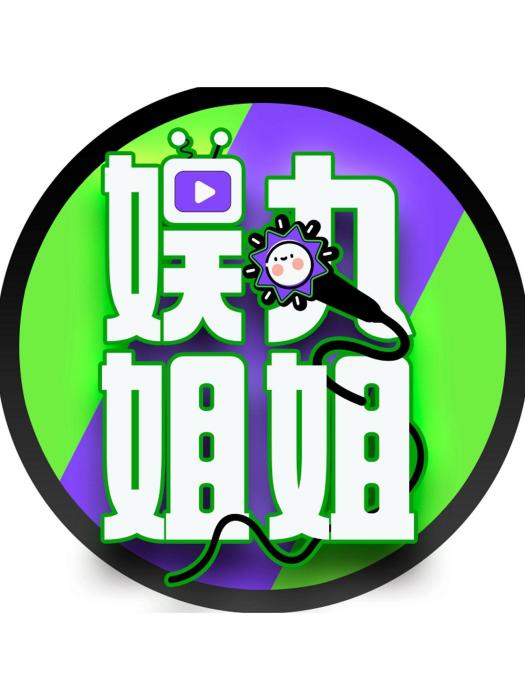 娛丸姐姐 娛丸姐姐