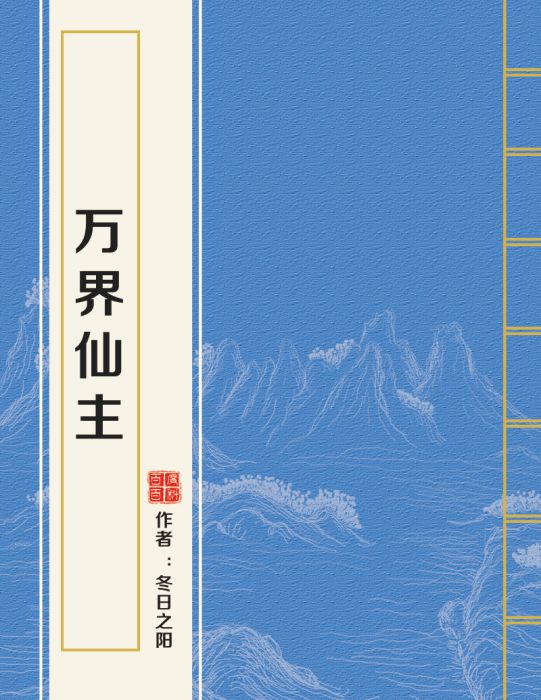萬界仙主 萬界仙主