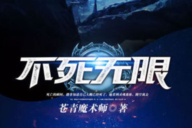 不死無限 不死無限