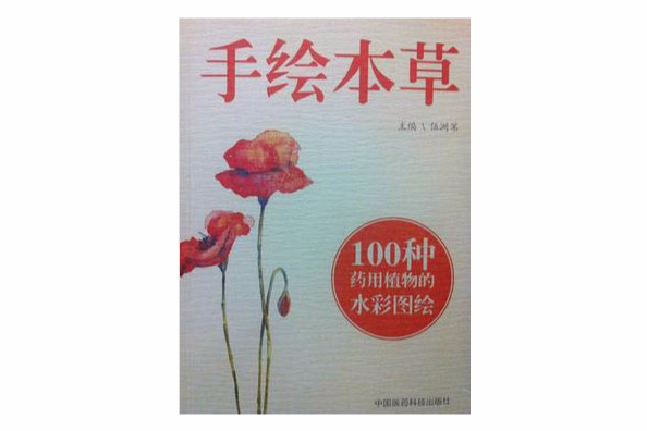 手繪本草 手繪本草