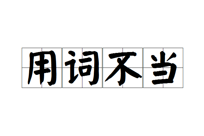 用詞不當 用詞不當