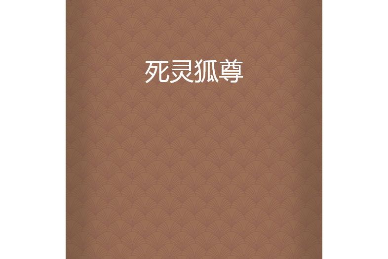 死靈狐尊 死靈狐尊