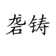 礱鑄