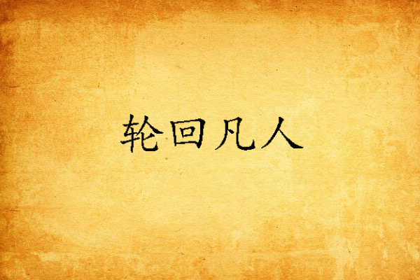 輪迴凡人 輪迴凡人