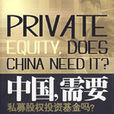 中國，需要私募股權投資基金嗎