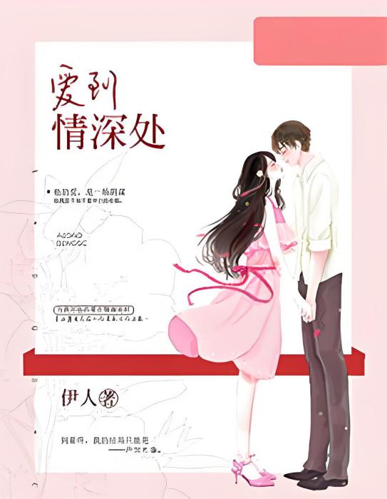 愛到情深處(伊人著現代言情類型網路小說) 愛到情深處(伊人著現代言情類型網路小說)