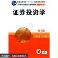 證券投資學(化學工業出版社出版圖書) 證券投資學(化學工業出版社出版圖書)
