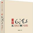 重讀毛澤東,從1893到1949(重讀毛澤東(韓毓海著《重讀毛澤東》)) 重讀毛澤東,從1893到1949(重讀毛澤東(韓毓海著《重讀毛澤東》))