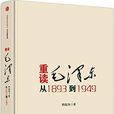 重讀毛澤東，從1893到1949(重讀毛澤東（韓毓海著《重讀毛澤東》）)