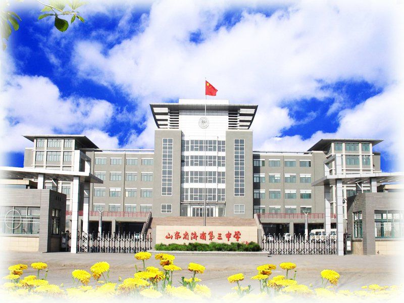 山東省濟南第三中學(濟南三中)
