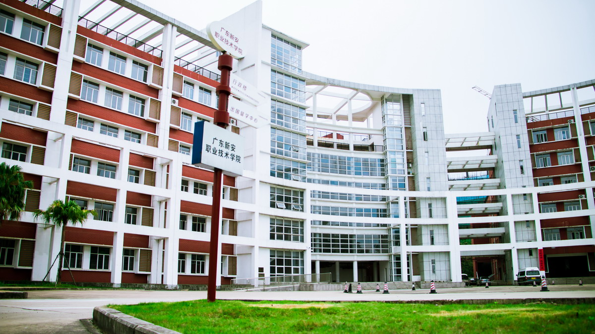 廣東新安職業技術學院校園風景