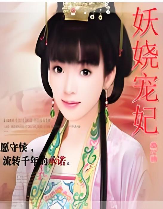 妖嬈寵妃 妖嬈寵妃