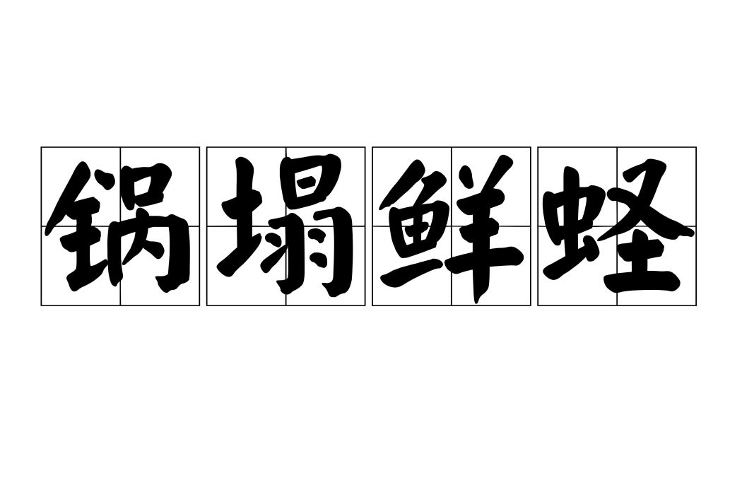 鍋塌鮮蟶 鍋塌鮮蟶
