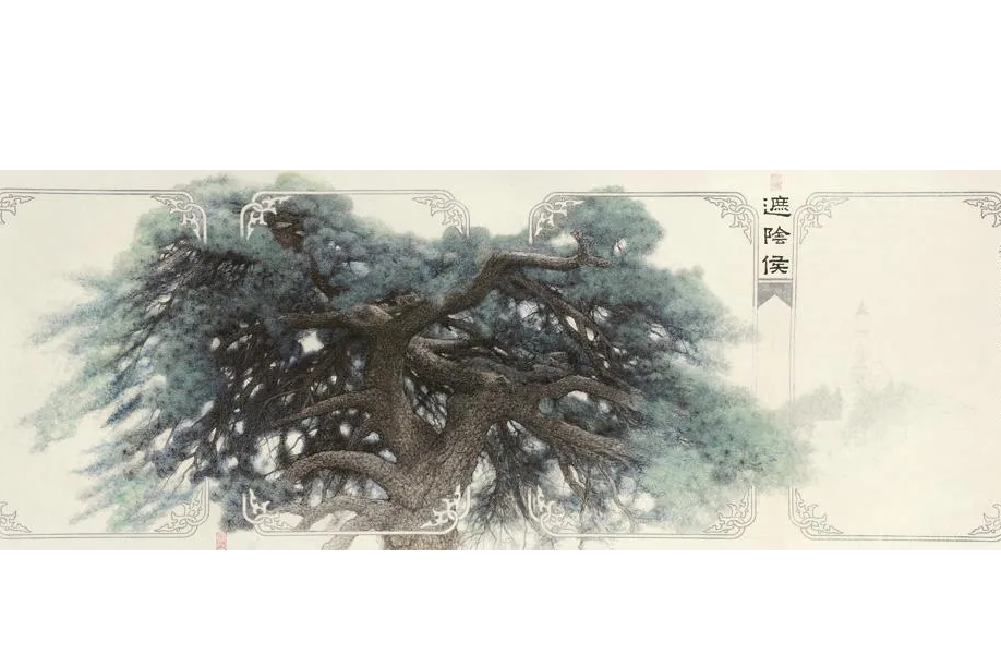 遮陰侯 遮陰侯