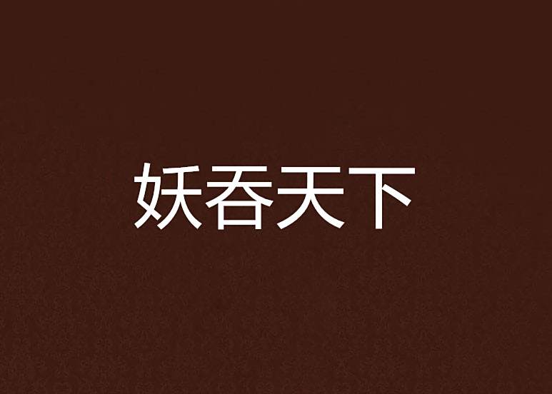 妖吞天下 妖吞天下