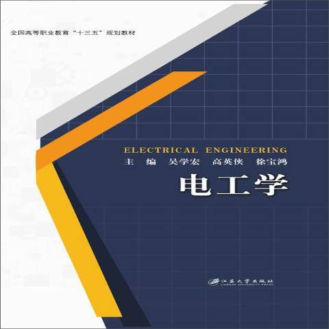 電工學(2019年江蘇大學出版社出版的圖書) 電工學(2019年江蘇大學出版社出版的圖書)