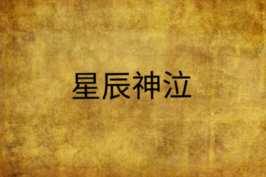 星辰神泣