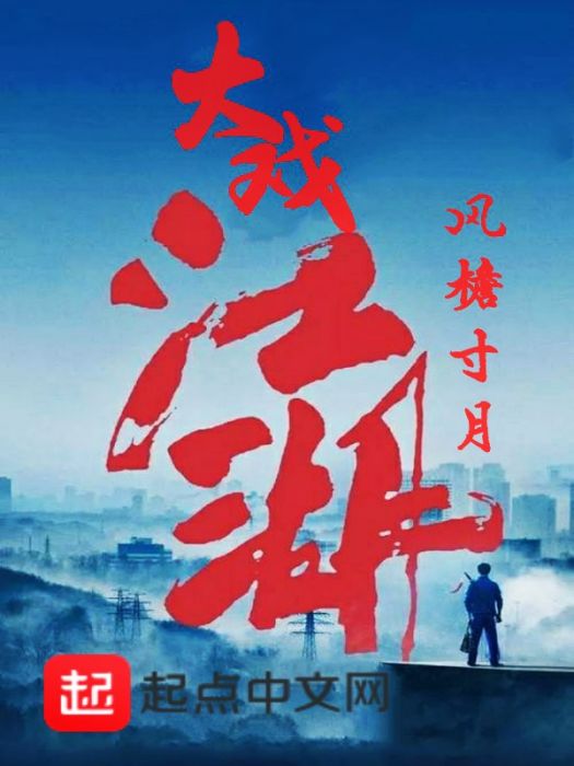 大戲江湖 大戲江湖