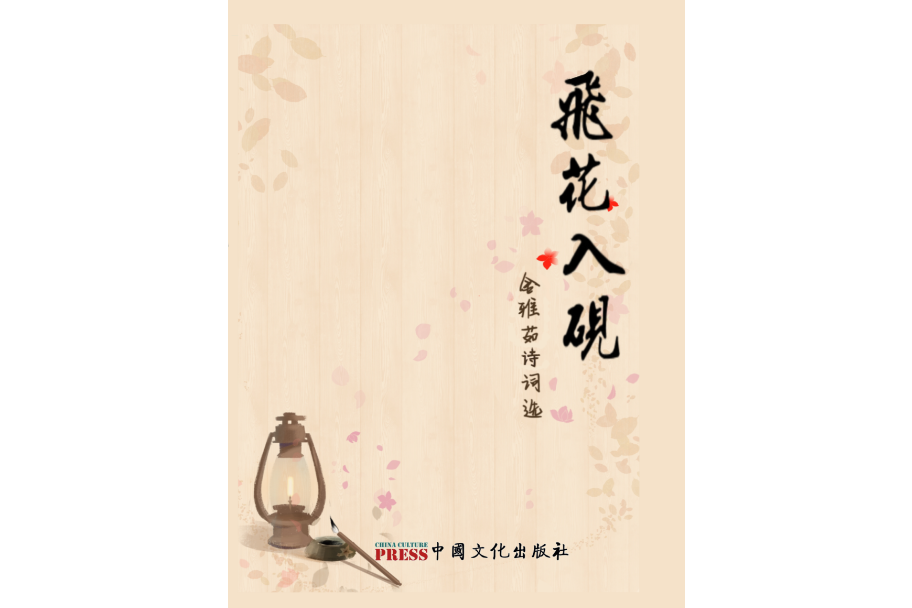 飛花入硯 飛花入硯