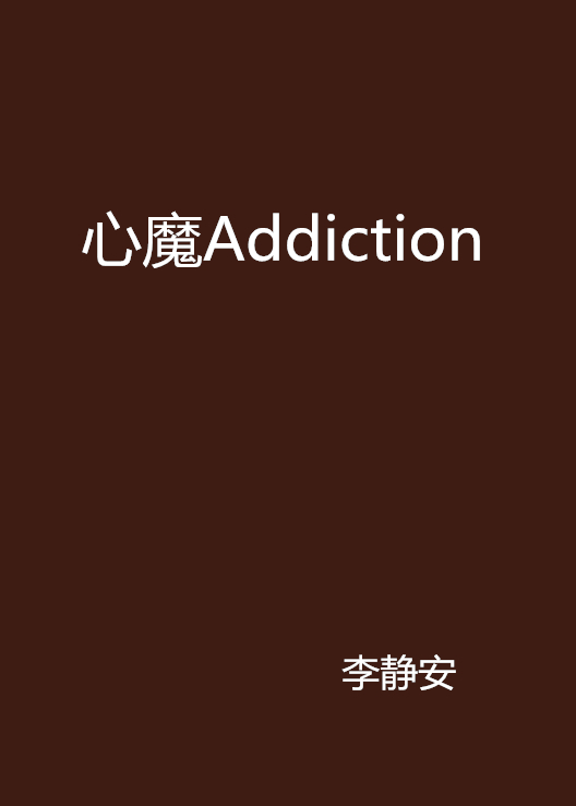 心魔Addiction