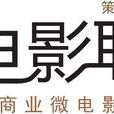微電影聯盟