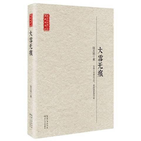 大雪無痕(2017年長江文藝出版社出版的圖書) 大雪無痕(2017年長江文藝出版社出版的圖書)