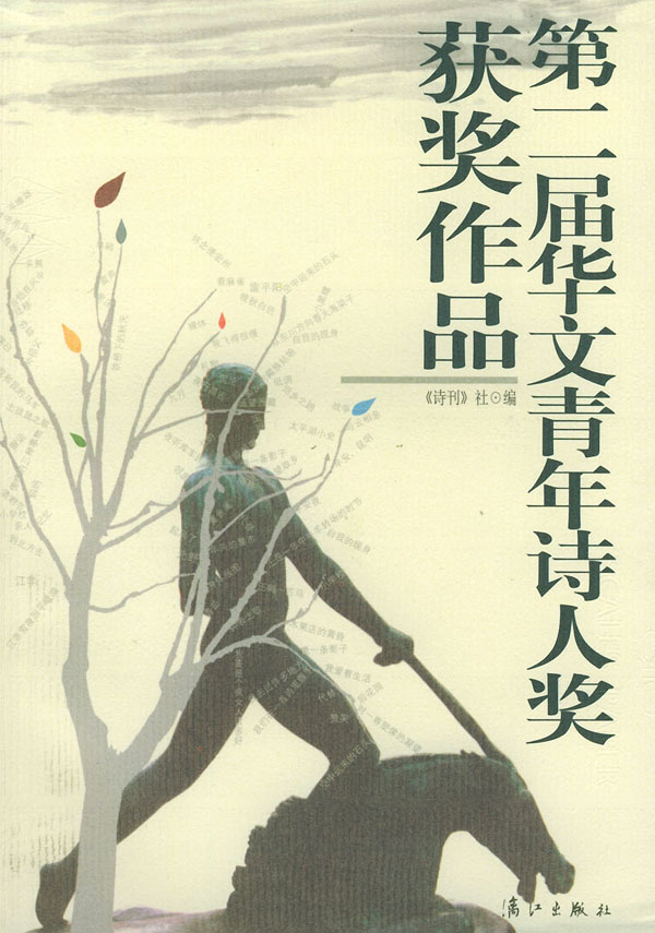 第二屆華文青年詩人獎獲獎作品