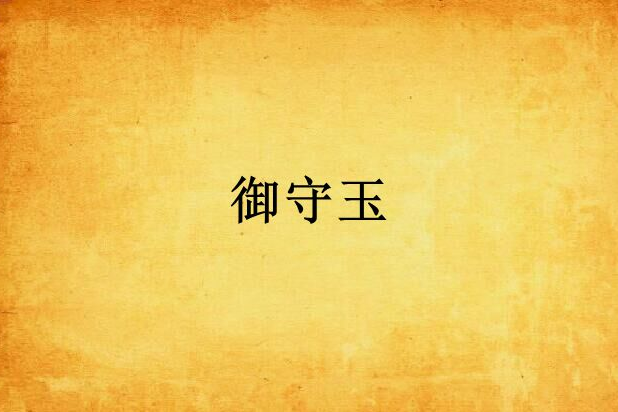 御守玉 御守玉