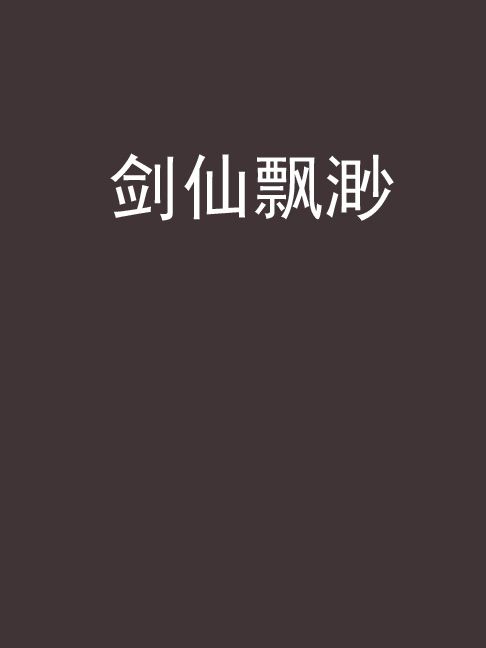劍仙飄渺 劍仙飄渺