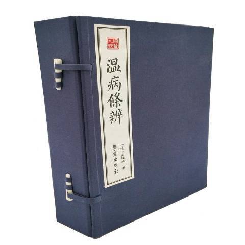 溫病條辨(2016年學苑出版社出版的圖書) 溫病條辨(2016年學苑出版社出版的圖書)